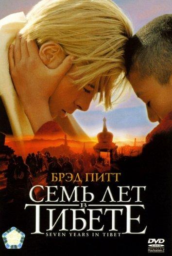 Фильм Семь лет в Тибете (1997) смотреть онлайн в HD